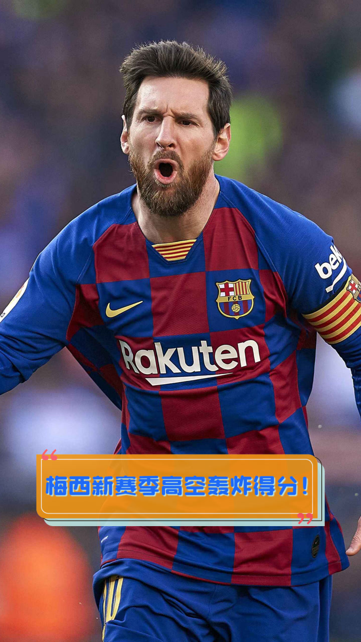  梅西连续十五场比赛得分超过大胜，热火挑战极限！-九游会电子